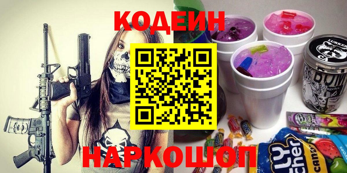 Кодеиновый сироп Lean Purple Drank  Вход с VPN  Дальнегорск 
