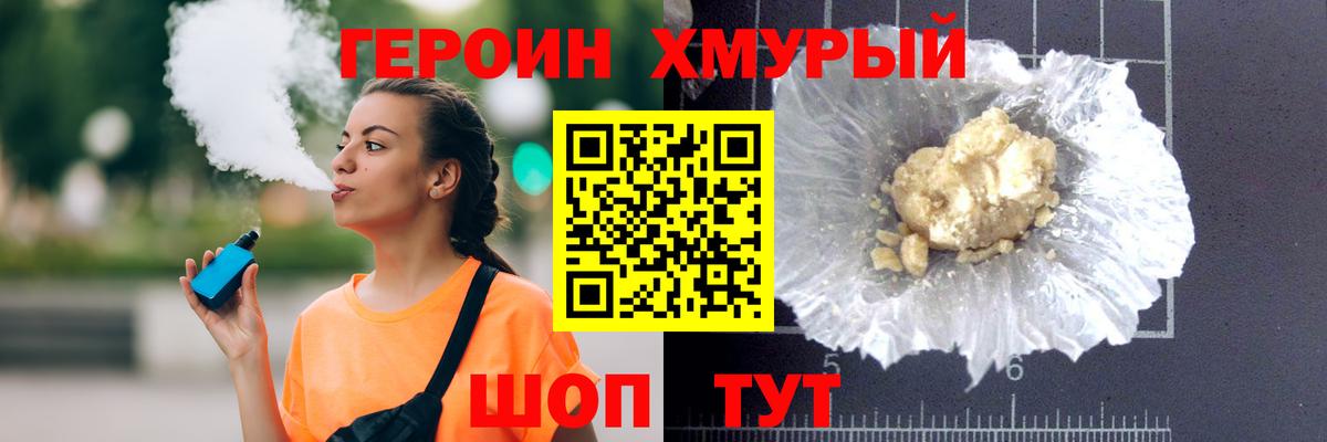Героин хмурый Дальнегорск